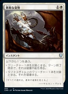 (390)《勇敢な姿勢/Valorous Stance》[CMR] 白U