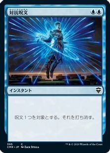 395)《対抗呪文/Counterspell》[CMR] 青C | 日本最大級 MTG通販サイト 