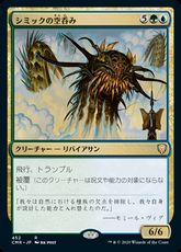 (452)《シミックの空呑み/Simic Sky Swallower》[CMR] 金R