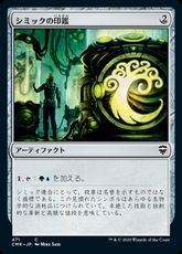 (471)《シミックの印鑑/Simic Signet》[CMR] 茶C