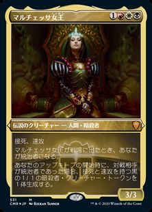 【エッチング・Foil】(531)《マルチェッサ女王/Queen Marchesa》[CMR-BF] 金R