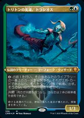 【エッチング・Foil】(538)《トリトンの英雄、トラシオス/Thrasios, Triton Hero》[CMR-BF] 金R