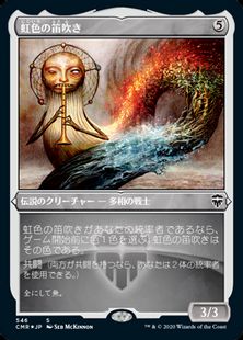 【エッチング・Foil】(546)《虹色の笛吹き/The Prismatic Piper》[CMR-BF] 無C