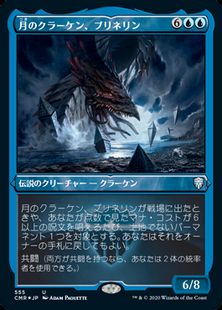 【エッチング・Foil】(555)《月のクラーケン、ブリネリン/Brinelin, the Moon Kraken》[CMR-BF] 青U