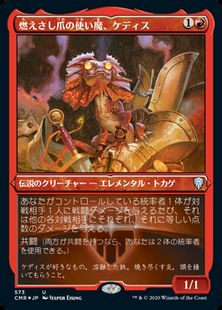 【エッチング・Foil】(573)《燃えさし爪の使い魔、ケディス/Kediss, Emberclaw Familiar》[CMR-BF] 赤U