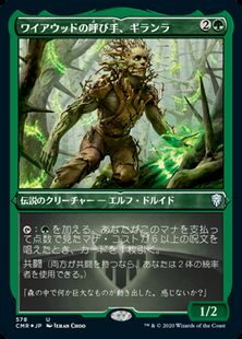 【エッチング・Foil】(578)《ワイアウッドの呼び手、ギランラ/Gilanra, Caller of Wirewood》[CMR-BF] 緑U