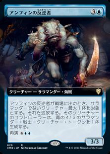 【Foil】(629)■拡張アート■《アンフィンの反逆者/Amphin Mutineer》[CMR-BF] 青R