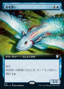 【Foil】(639)■拡張アート■《熟考漂い/Mulldrifter》[CMR-BF] 青U