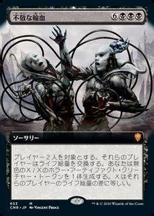 (653)■拡張アート■《不敬な輸血/Profane Transfusion》[CMR-BF] 黒R