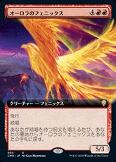 【Foil】(660)■拡張アート■《オーロラのフェニックス/Aurora Phoenix》[CMR-BF] 赤R