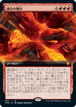 (670)■拡張アート■《魂火の噴火/Soulfire Eruption》[CMR-BF] 赤R