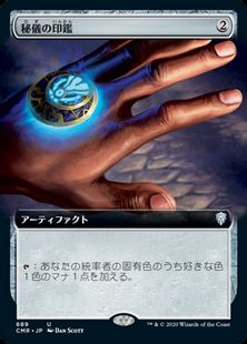 (689)■拡張アート■《秘儀の印鑑/Arcane Signet》[CMR-BF] 茶U