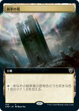 【Foil】(705)■拡張アート■《統率の塔/Command Tower》[CMR-BF] 土地C