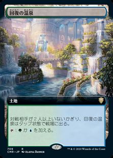【Foil】(709)■拡張アート■《回復の温泉/Rejuvenating Springs》[CMR-BF] 土地R
