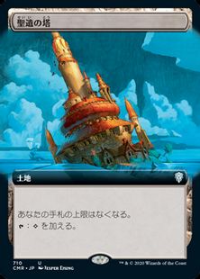 (710)■拡張アート■《聖遺の塔/Reliquary Tower》[CMR-BF] 土地U