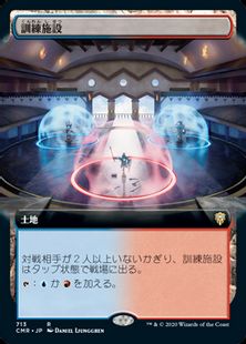 (713)■拡張アート■《訓練施設/Training Center》[CMR-BF] 土地R