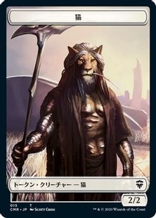 (015/016)《猫+兵士トークン/Cat+Soldier Token》[CMR] 白/白