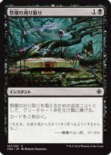 《祭壇の刈り取り/Altar's Reap》[CN2] 黒C
