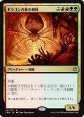 【Foil】《ドラゴンの巣の蜘蛛/Dragonlair Spider》[CN2] 金R