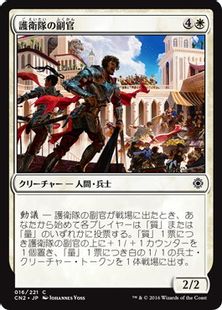 《護衛隊の副官/Lieutenants of the Guard》[CN2] 白C