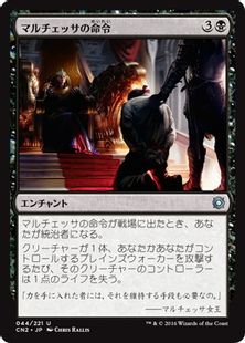 《マルチェッサの命令/Marchesa's Decree》[CN2] 黒U