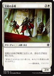 《宮殿の歩哨/Palace Sentinels》[CN2] 白C