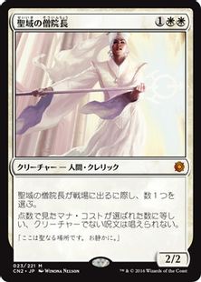 《聖域の僧院長/Sanctum Prelate》[CN2] 白R