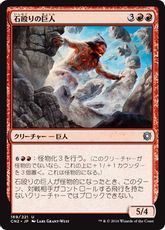 【Foil】《石殴りの巨人/Stoneshock Giant》[CN2] 赤U