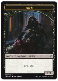 (005)《暗殺者トークン/Assassin Token》[CN2] 黒