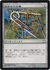 《逆刺の六分儀/Barbed Sextant》[CSP構築済み-ICE] 茶C