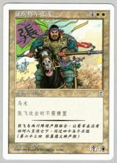 猛将 張飛/Zhang Fei, Fierce Warrior》[PTK] 白R | 日本最大級 MTG 
