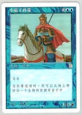 《小覇王 孫策/Sun Ce, Young Conquerer》[PTK] 青R