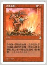 《新野の火計/Burning of Xinye》[PTK] 赤R