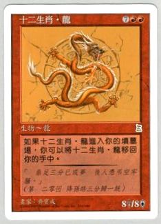 レアリティMTG 黄道の龍/Zodiac Dragon