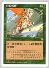 《的盧馬/Riding the Dilu Horse》[PTK] 緑R