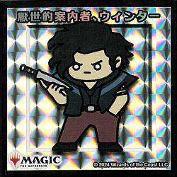 【シルバー仕様】厭世的案内者、ウィンター [ちびキャラシール]
