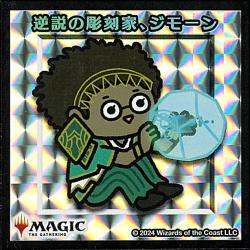 逆説の彫刻家、ジモーンの商品検索 | 日本最大級 MTG通販サイト
