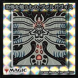 シルバー仕様】恐怖を喰うもの、ヴァルガヴォス [ちびキャラシール