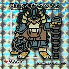 【シルバー仕様】君主のオキネク・アハウ [ちびキャラシール]