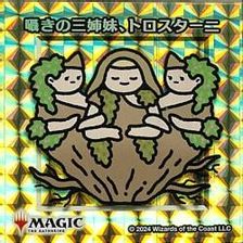 【ゴールド仕様】囁きの三姉妹、トロスターニ [ちびキャラシール]