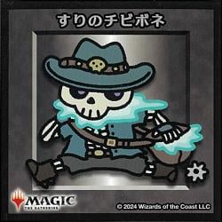 すりのチビボネの商品検索 | 日本最大級 MTG通販サイト「晴れる屋」