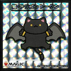 猫・ドラゴン [ちびキャラシール]
