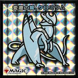 【シルバー仕様】変遷の龍、クロミウム [ちびキャラシール]