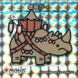 【シルバー仕様】包囲サイ [ちびキャラシール]
