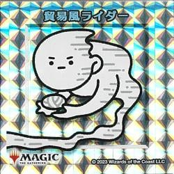 【シルバー仕様】貿易風ライダー [ちびキャラシール]