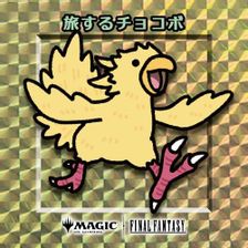 ゴールド仕様】旅するチョコボ [ちびキャラシール] | 日本最大級 MTG 