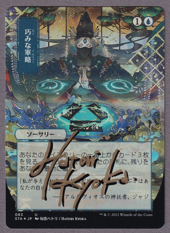 【委託商品】【Foil】(083)■日本画■《巧みな軍略/Strategic Planning》[STA-JP] ※アーティストプルーフ NM