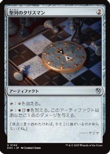 (142)《聖列のタリスマン/Talisman of Hierarchy》[DRC] 茶U