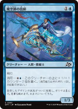 (061)《飛空跡の技師/Skystreak Engineer》[DFT] 青C