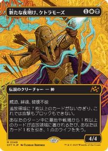 【ファーストプレイス・Foil】(549)■ボーダーレス■《新たな夜明け、ケトラモーズ/Ketramose, the New Dawn》[DFT-BF] 金R